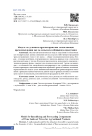 Модель выделения и прогнозирования составляющих временных рядов цен на сельскохозяйственную продукцию