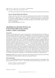 ДВОЙНЫЕ ФАМИЛИИ ЧЕРКЕСОВ В МЕТРОПОЛИИ И ДИАСПОРЕ (ОПЫТ СОПОСТАВЛЕНИЯ)