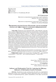 Программно-математическое обеспечение для исследования показателей эффективности экономики информационной безопасности