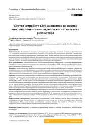 Синтез устройств СВЧ диапазона на основе микроволнового кольцевого эллиптического резонатора