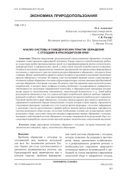 АНАЛИЗ СИСТЕМЫ И ПОВЕДЕНЧЕСКИХ ПРАКТИК ОБРАЩЕНИЯ С ОТХОДАМИ В КРАСНОДАРСКОМ КРАЕ