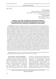 МОДЕЛЬ СИСТЕМЫ ПОДДЕРЖКИ ПРИНЯТИЯ РЕШЕНИЙ НА ФИНАНСОВЫХ РЫНКАХ ДЛЯ ПРЕДПРИЯТИЙ НА ОСНОВЕ ВЕРОЯТНОСТНОГО АНАЛИЗА И МАШИННОГО ОБУЧЕНИЯ