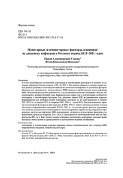 МОНЕТАРНЫЕ И НЕМОНЕТАРНЫЕ ФАКТОРЫ, ВЛИЯВШИЕ НА ДИНАМИКУ ИНФЛЯЦИИ В РОССИИ В ПЕРИОД 2011-2021 ГОДОВ
