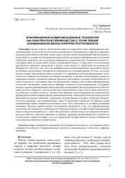 ИНФОРМАЦИОННО-КОММУНИКАЦИОННЫЕ ТЕХНОЛОГИИ КАК КОНКУРЕНТНОЕ ПРЕИМУЩЕСТВО С ТОЧКИ ЗРЕНИЯ СКАНДИНАВСКОЙ ШКОЛЫ КОНКУРЕНТОСПОСОБНОСТИ