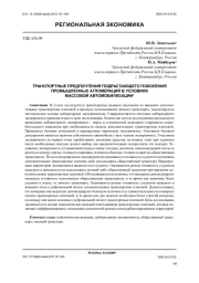 ТРАНСПОРТНЫЕ ПРЕДПОЧТЕНИЯ ПОДРАСТАЮЩЕГО ПОКОЛЕНИЯ ПРОМЫШЛЕННЫХ АГЛОМЕРАЦИЙ В УСЛОВИЯХ МАССОВОЙ АВТОМОБИЛИЗАЦИИ