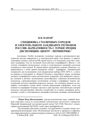Специфика столичных городов в электоральном ландшафте регионов России: вариативность с точки зрения диспозиции «центр – периферия»