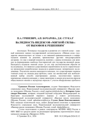 Валидность индексов «мягкой силы»: от вызовов к решениям