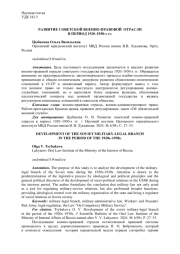 РАЗВИТИЕ СОВЕТСКОЙ ВОЕННО-ПРАВОВОЙ ОТРАСЛИ В ПЕРИОД 1920-1930-Х ГГ