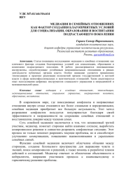 МЕДИАЦИЯ В СЕМЕЙНЫХ ОТНОШЕНИЯХ КАК ФАКТОР СОЗДАНИЯ БЛАГОПРИЯТНЫХ УСЛОВИЙ ДЛЯ СОЦИАЛИЗАЦИИ, ОБРАЗОВАНИЯ И ВОСПИТАНИЯ ПОДРАСТАЮЩЕГО ПОКОЛЕНИЯ