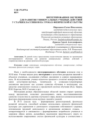 ИНТЕГРИРОВАННОЕ ОБУЧЕНИЕ ДЛЯ РАЗВИТИЯ УНИВЕРСАЛЬНЫХ УЧЕБНЫХ ДЕЙСТВИЙ У СТАРШЕКЛАССНИКОВ НА УРОКАХ ФИЗИЧЕСКОЙ КУЛЬТУРЫ