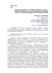 ГОРОДСКОЙ КОНКУРС ДЛЯ ШКОЛЬНИКОВ "КЛИК. Р" -ЭФФЕКТИВНЫЙ СПОСОБ МОТИВАЦИИ К ИЗУЧЕНИЮ ОСНОВ АЛГОРИТМИЗАЦИИ И ПРОГРАММИРОВАНИЯ