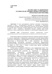 ВОСПИТАНИЕ ТРАДИЦИОННЫХ ДУХОВНО-НРАВСТВЕННЫХ ЦЕННОСТЕЙ В ШКОЛЕ: ПРОБЛЕМЫ И ПЕРСПЕКТИВЫ