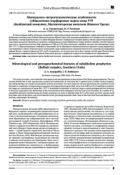 МИНЕРАЛОГО-ПЕТРОГЕОХИМИЧЕСКИЕ ОСОБЕННОСТИ СУБЩЕЛОЧНЫХ ПОРФИРОВЫХ ПОРОД ЗОНЫ ГУР (БАЛБУКСКИЙ КОМПЛЕКС, МАГНИТОГОРСКАЯ МЕГАЗОНА ЮЖНОГО УРАЛА)