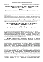 ВЛИЯНИЕ ТЕМПЕРАТУРЫ И НАГРУЗКИ НА ТРИБОЛОГИЧЕСКИЕ ПАРАМЕТРЫ МАТЕРИАЛА УГЛЕКОН