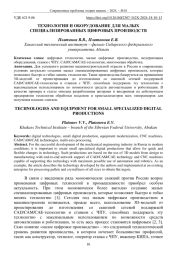 ТЕХНОЛОГИИ И ОБОРУДОВАНИЕ ДЛЯ МАЛЫХ СПЕЦИАЛИЗИРОВАННЫХ ЦИФРОВЫХ ПРОИЗВОДСТВ