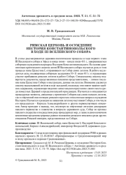 РИМСКАЯ ЦЕРКОВЬ И ОСУЖДЕНИЕ НЕСТОРИЯ КОНСТАНТИНОПОЛЬСКОГО В ХОДЕ III ВСЕЛЕНСКОГО СОБОРА