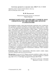 ПЕРВЫЕ КОНТАКТЫ ДУНАЙСКИХ СЛАВЯН И АВАР: СВИДЕТЕЛЬСТВА ВИЗАНТИЙСКИХ АВТОРОВ И АРХЕОЛОГИИ