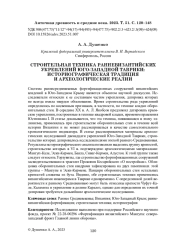 СТРОИТЕЛЬНАЯ ТЕХНИКА РАННЕВИЗАНТИЙСКИХ УКРЕПЛЕНИЙ ЮГО-ЗАПАДНОЙ ТАВРИКИ: ИСТОРИОГРАФИЧЕСКАЯ ТРАДИЦИЯ И АРХЕОЛОГИЧЕСКИЕ РЕАЛИИ