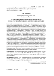 РАННЕВИЗАНТИЙСКАЯ ФОРТИФИКАЦИЯ НА ВОСТОЧНОЙ СТОРОНЕ ПЛАТО ЭСКИ-КЕРМЕН