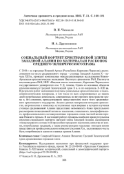 СОЦИАЛЬНЫЙ ПОРТРЕТ ХРИСТИАНСКОЙ ЭЛИТЫ ЗАПАДНОЙ АЛАНИИ ПО МАТЕРИАЛАМ РАСКОПОК СРЕДНЕГО ЗЕЛЕНЧУКСКОГО ХРАМА