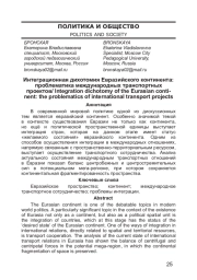Интеграционная дихотомия Евразийского континента: проблематика международных транспортных