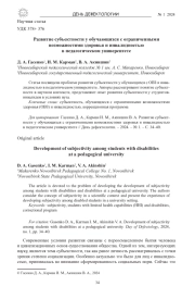РАЗВИТИЕ СУБЪЕКТНОСТИ У ОБУЧАЮЩИХСЯ С ОГРАНИЧЕННЫМИ ВОЗМОЖНОСТЯМИ ЗДОРОВЬЯ И ИНВАЛИДНОСТЬЮ В ПЕДАГОГИЧЕСКОМ УНИВЕРСИТЕТЕ