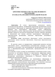 КРИТЕРИИ ОЦЕНКИ КАЧЕСТВА ИНКЛЮЗИВНОГО ОБРАЗОВАНИЯ В РАМКАХ РЕАЛИЗАЦИИ РЕГИОНАЛЬНОЙ МОДЕЛИ