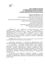 АКТУАЛЬНЫЕ АСПЕКТЫ РАЗВИТИЯ ШКОЛЬНОЙ МЕДИАЦИИ КАК ЭФФЕКТИВНОГО ИНСТРУМЕНТА БЕЗОПАСНОЙ ОБРАЗОВАТЕЛЬНОЙ СРЕДЫ
