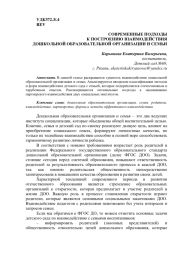 СОВРЕМЕННЫЕ ПОДХОДЫ К ПОСТРОЕНИЮ ВЗАИМОДЕЙСТВИЯ ДОШКОЛЬНОЙ ОБРАЗОВАТЕЛЬНОЙ ОРГАНИЗАЦИИ И СЕМЬИ
