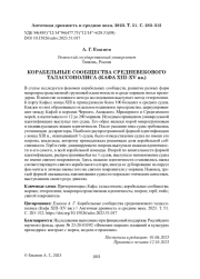 КОРАБЕЛЬНЫЕ СООБЩЕСТВА СРЕДНЕВЕКОВОГО ТАЛАССО-ПОЛИСА (КАФА XIII-XV ВВ.)