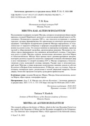 МИСТРА КАК ALTERUM BYZANTIUM