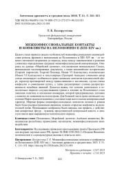 МЕЖКОНФЕССИОНАЛЬНЫЕ КОНТАКТЫ И КОНФЛИКТЫ НА ПЕЛОПОННЕСЕ (XIII-XIV ВВ.)