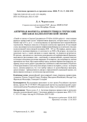 АНТИЧНАЯ ФОРМУЛА ПРИВЕТСТВИЯ В ГРЕЧЕСКИХ ПИСЬМАХ ПАЛЕОЛОГОВСКОЙ ЭПОХИ