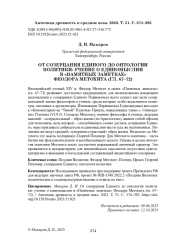 ОТ СОЗЕРЦАНИЯ ЕДИНОГО ДО ОНТОЛОГИИ ПОЛИТИКИ: УЧЕНИЕ О ЕДИНОМЫСЛИИ В "ПАМЯТНЫХ ЗАМЕТКАХ" ФЕОДОРА МЕТОХИТА (ГЛ. 67-72)