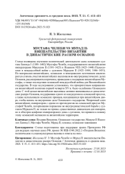 МУСТАФА ЧЕЛЕБИ VS МУРАД II: ВМЕШАТЕЛЬСТВО ВИЗАНТИИ В ДИНАСТИЧЕСКИЕ РАСПРИ ОСМАНОВ