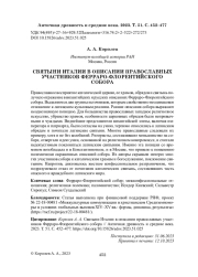 СВЯТЫНИ ИТАЛИИ В ОПИСАНИИ ПРАВОСЛАВНЫХ УЧАСТНИКОВ ФЕРРАРО-ФЛОРЕНТИЙСКОГО СОБОРА