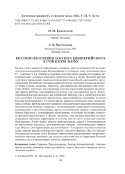 КОСТЮМ НАСЕЛЕНИЯ БОСПОРА КИММЕРИЙСКОГО В ГУННСКУЮ ЭПОХУ