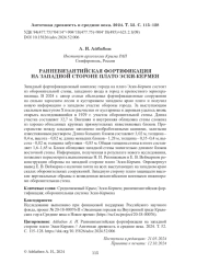 РАННЕВИЗАНТИЙСКАЯ ФОРТИФИКАЦИЯ НА ЗАПАДНОЙ СТОРОНЕ ПЛАТО ЭСКИ- КЕРМЕН