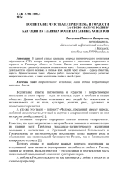 ВОСПИТАНИЕ ЧУВСТВА ПАТРИОТИЗМА И ГОРДОСТИ ЗА СВОЮ МАЛУЮ РОДИНУ КАК ОДИН ИЗ ГЛАВНЫХ ВОСПИТАТЕЛЬНЫХ АСПЕКТОВ