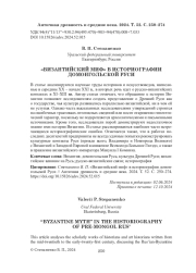 "ВИЗАНТИЙСКИЙ МИФ" В ИСТОРИОГРАФИИ ДОМОНГОЛЬСКОЙ РУСИ
