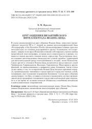 КРУГ ОБЩЕНИЯ ВИЗАНТИЙСКОГО ИНТЕЛЛЕКТУАЛА ИОАННА ЦЕЦА