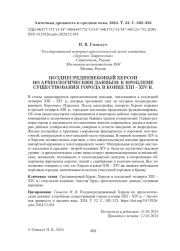 ПОЗДНЕСРЕДНЕВЕКОВЫЙ ХЕРСОН ПО АРХЕОЛОГИЧЕСКИМ ДАННЫМ: К ПРОБЛЕМЕ СУЩЕСТВОВАНИЯ ГОРОДА В КОНЦЕ XIII - XIV В.