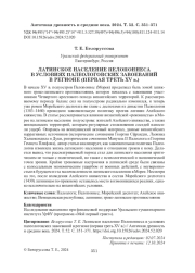 ЛАТИНСКОЕ НАСЕЛЕНИЕ ПЕЛОПОННЕСА В УСЛОВИЯХ ПАЛЕОЛОГОВСКИХ ЗАВОЕВАНИЙ В РЕГИОНЕ (ПЕРВАЯ ТРЕТЬ XV В.)