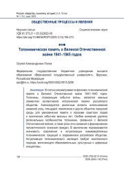 Топонимическая память о Великой Отечественной войне 1941–1945 годов