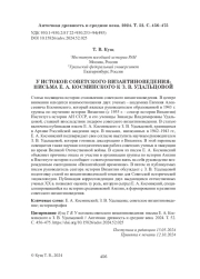 У ИСТОКОВ СОВЕТСКОГО ВИЗАНТИНОВЕДЕНИЯ: ПИСЬМА Е. А. КОСМИНСКОГО К З. В. УДАЛЬЦОВОЙ