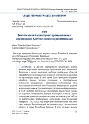 Экологический мониторинг промышленных моногородов Арктики: анализ и рекомендации