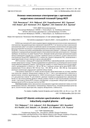 АТОМНО-ЭМИССИОННЫЕ СПЕКТРОМЕТРЫ С АРГОНОВОЙ ИНДУКТИВНО СВЯЗАННОЙ ПЛАЗМОЙ ГРАНД-ИСП