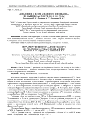 ДОПОЛНЕНИЕ К ФЛОРЕ АЛТАЙСКОГО ЗАПОВЕДНИКА ПО МАТЕРИАЛАМ РАБОТ В 2022 И 2023 ГОДЫ