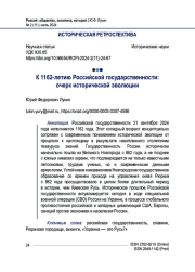К 1162-летию Российской государственности: очерк исторической эволюции