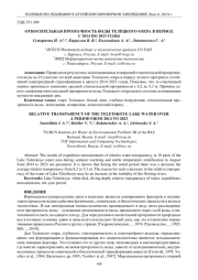 ОТНОСИТЕЛЬНАЯ ПРОЗРАЧНОСТЬ ВОДЫ ТЕЛЕЦКОГО ОЗЕРА В ПЕРИОД С 2014 ПО 2023 ГОДЫ